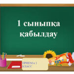 1-сыныпқа қабылдау 2026-2027 оқу жылы Хабарландыру 2026 жылдың 1 — сәуірі мен 31 тамыз аралығында 2026-2027 оқу жылына 1 — сыныпқа құжаттар қабылдау басталатынын хабарлаймыз!